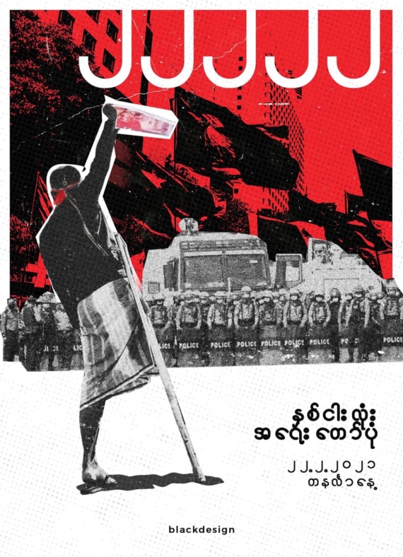 Myanmar: What can artists and activists do against overwhelming force?